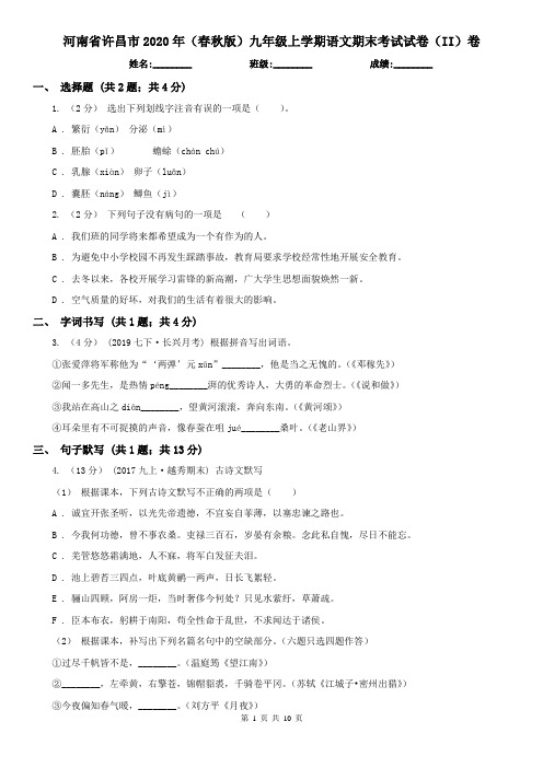 河南省许昌市2020年(春秋版)九年级上学期语文期末考试试卷(II)卷
