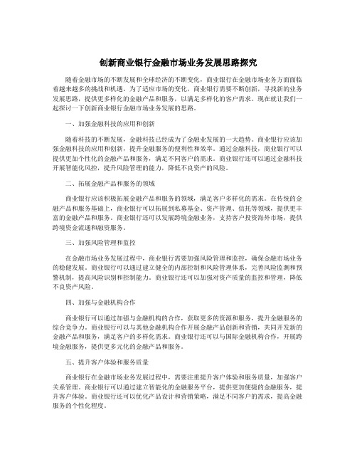 创新商业银行金融市场业务发展思路探究