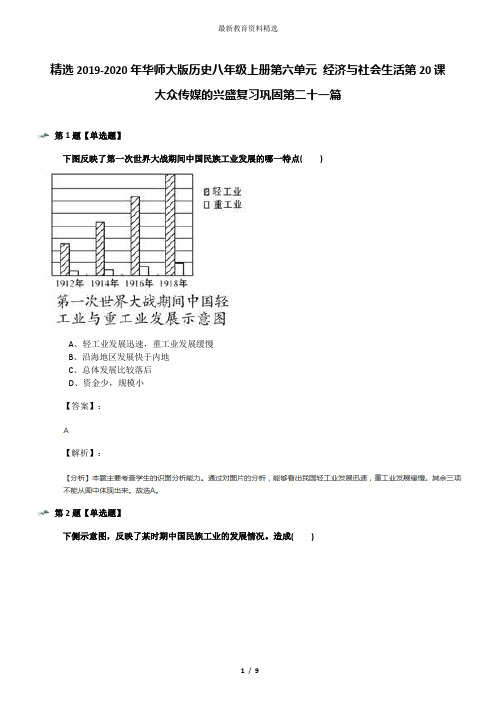 精选2019-2020年华师大版历史八年级上册第六单元 经济与社会生活第20课 大众传媒的兴盛复习巩固第二十一篇