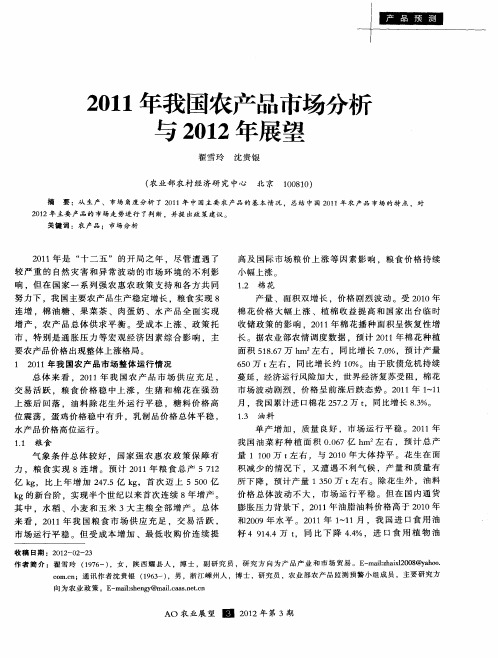 2011年我国农产品市场分析与2012年展望