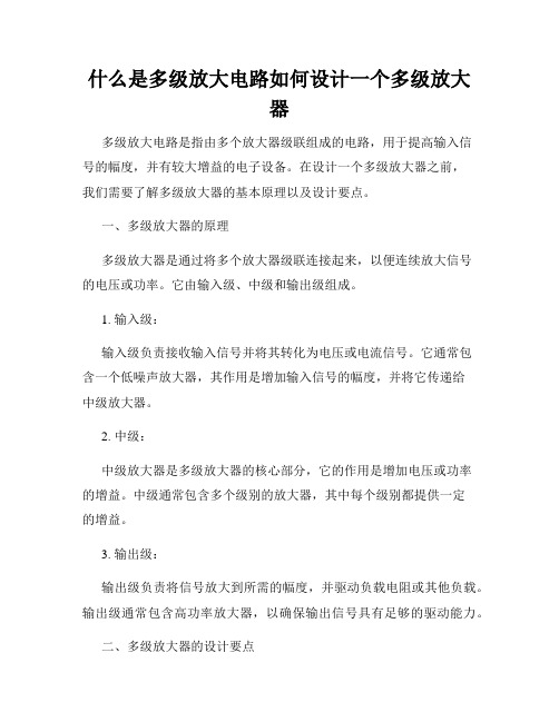 什么是多级放大电路如何设计一个多级放大器