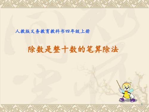 笔算除法PPT课件