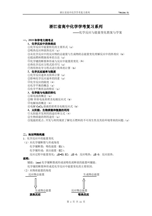 浙江省高中化学学考复习系列3——化学反应与能量变化(教案-学案)