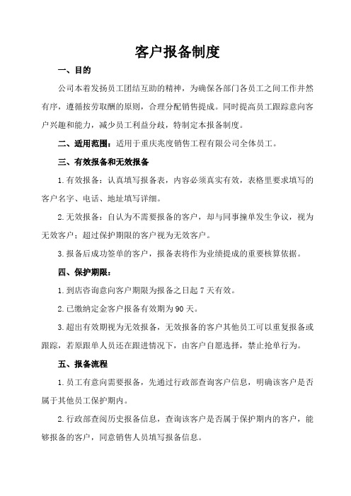 客户报备制度
