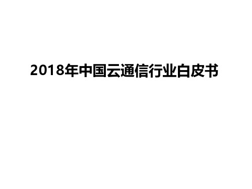 2018年中国云通信行业白皮书
