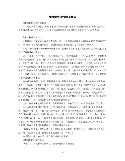 2019年我和大树的对话作文精选