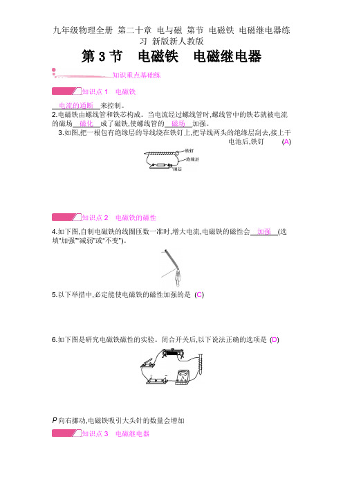 九年级物理全册 第二十章 电与磁 第节 电磁铁 电磁继电器练习 新版新人教版