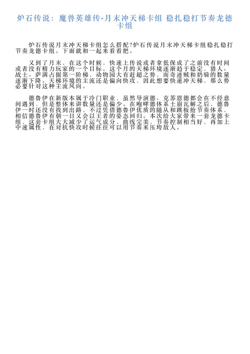炉石传说：魔兽英雄传月末冲天梯卡组稳扎稳打节奏龙德卡组