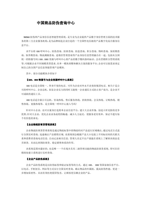 95365防伪网产品身份信息智能管理系统中国商品防伪查询中心 中国产品质量365防伪中心 365防伪 中国商品编码