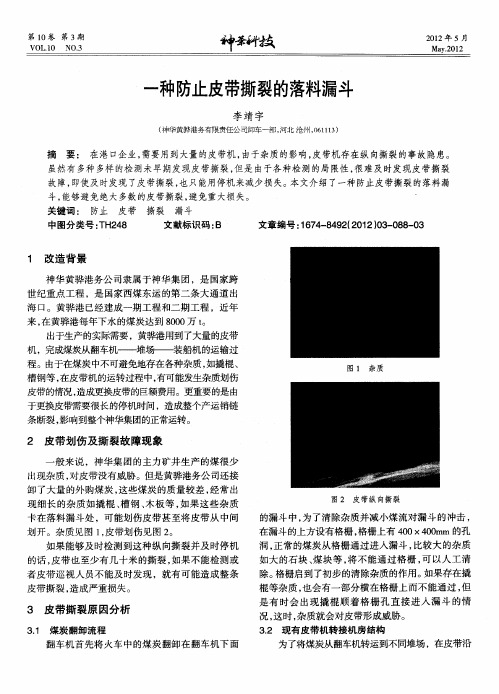 一种防止皮带撕裂的落料漏斗