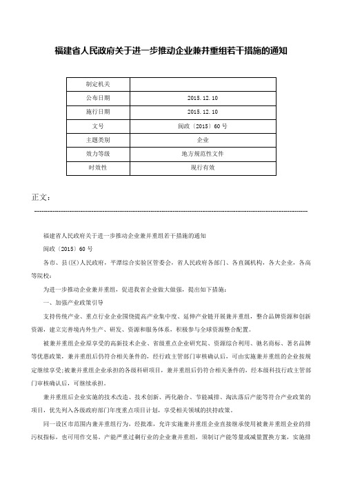 福建省人民政府关于进一步推动企业兼并重组若干措施的通知-闽政〔2015〕60号