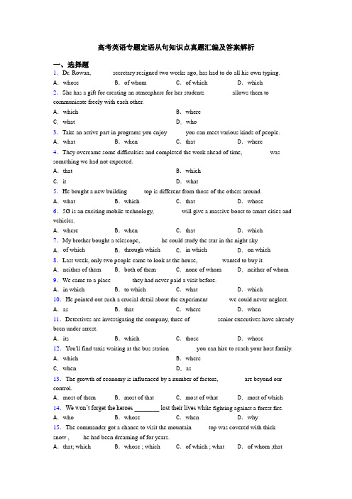 高考英语专题定语从句知识点真题汇编及答案解析