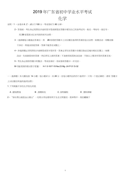 2019年广东中考化学试卷(终稿Word文档)