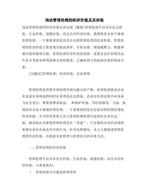 浅论管理伦理的经济价值及其实现