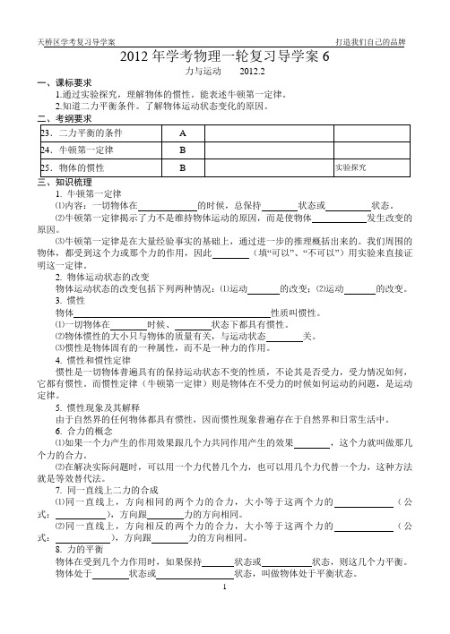 2012年九年级学考物理一轮复习导学案6-力与运动(定稿)