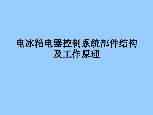 第八讲电冰箱电气控制系统部件结构及工作原理