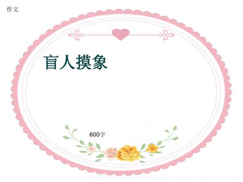 小学四年级作文《盲人摸象》600字(共8页PPT)