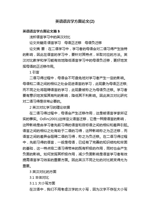 英语语言学方面论文（2）