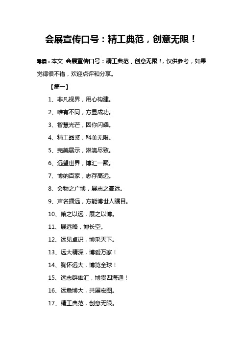会展宣传口号：精工典范,创意无限!