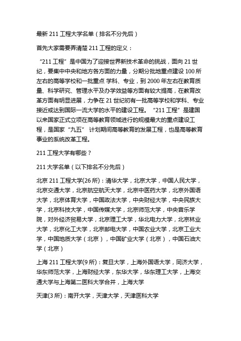 最新211工程大学名单(排名不分先后)