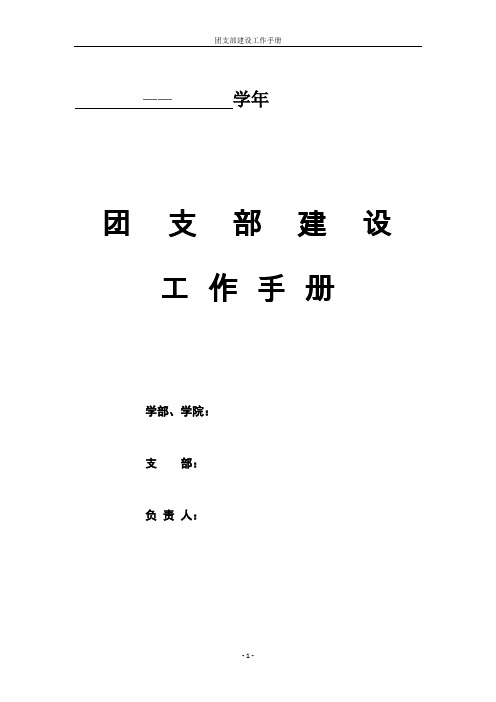 团支部建设工作手册