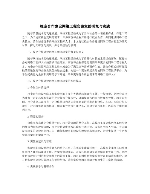 校企合作建设网络工程实验室的研究与实践