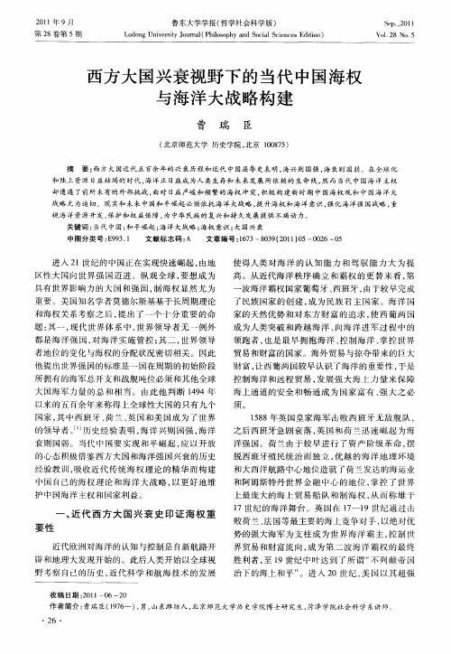 西方大国兴衰视野下的当代中国海权与海洋大战略构建