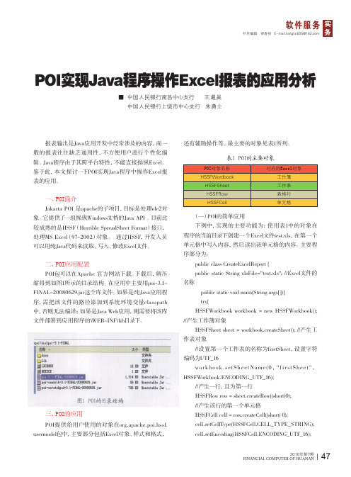 POI实现Java程序操作Excel报表的应用分析