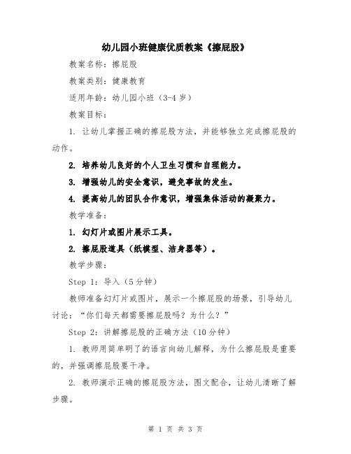 幼儿园小班健康优质教案《擦屁股》