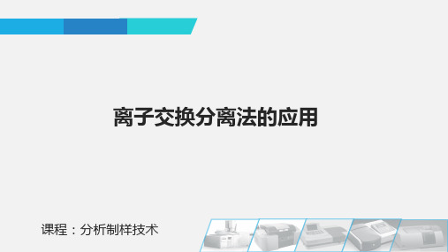 离子交换分离法的应用