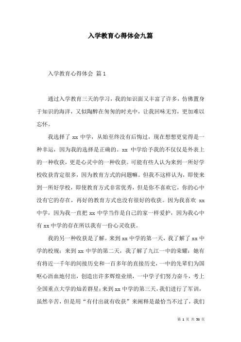 入学教育心得体会九篇