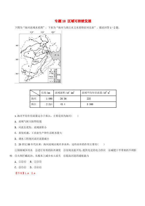 2019年高考地理考纲解读与热点难点突破专题10区域可持续发展热点难点突(含答案)