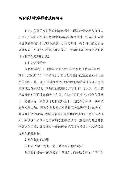 高职教师教学设计技能研究-2019年教育文档