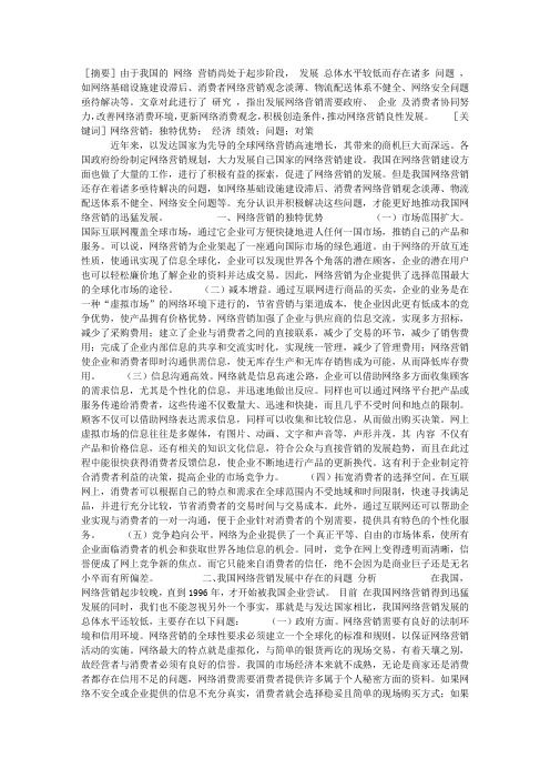 我国网络营销发展中存在的问题及对策研究