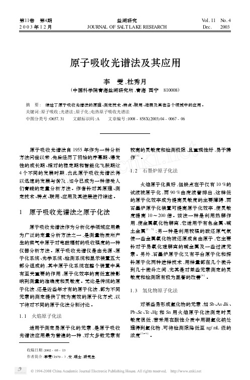 原子吸收光谱法及其应用