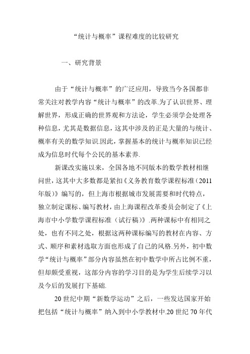 “统计与概率”课程难度的比较研究