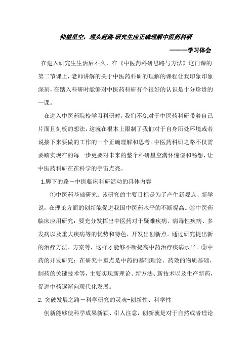中医药科研思路与方法学习体会