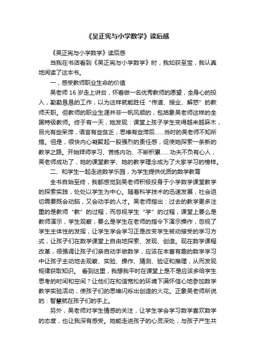 《吴正宪与小学数学》读后感