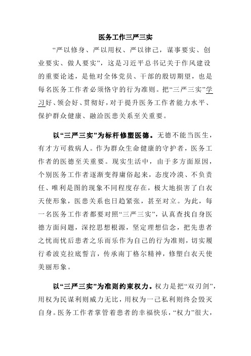 医务工作三严三实
