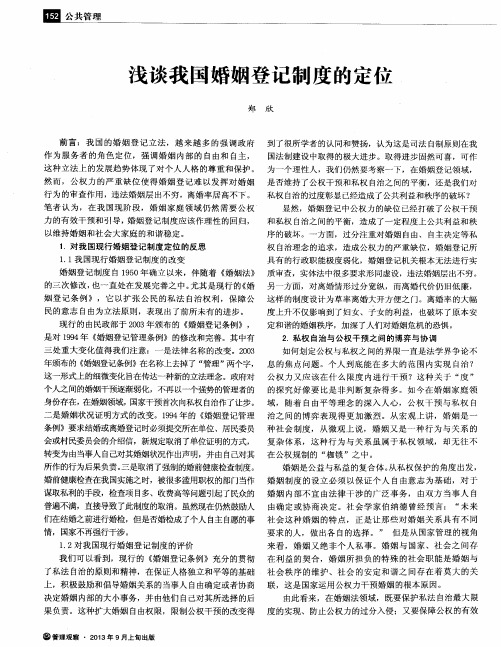 浅谈我国婚姻登记制度的定位