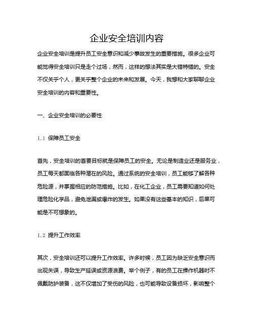 企业安全培训内容