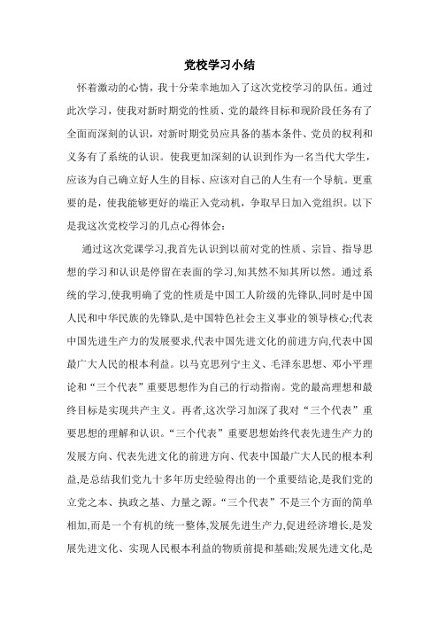 党校学习小结