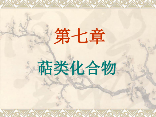 第六章-萜类化合物.