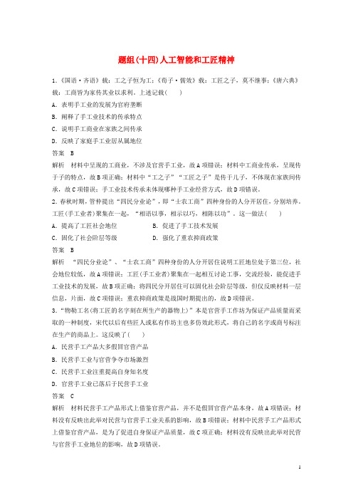 (部编本人教版)最新版高考历史二轮优选习题 立德树人热点练 题组(十四)人工智能和工匠精神【必做练习】