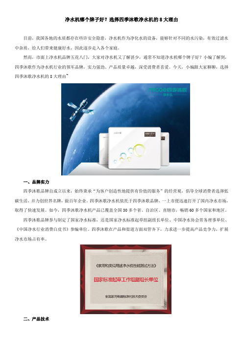 净水机哪个牌子好？选择四季沐歌净水机的8大理由