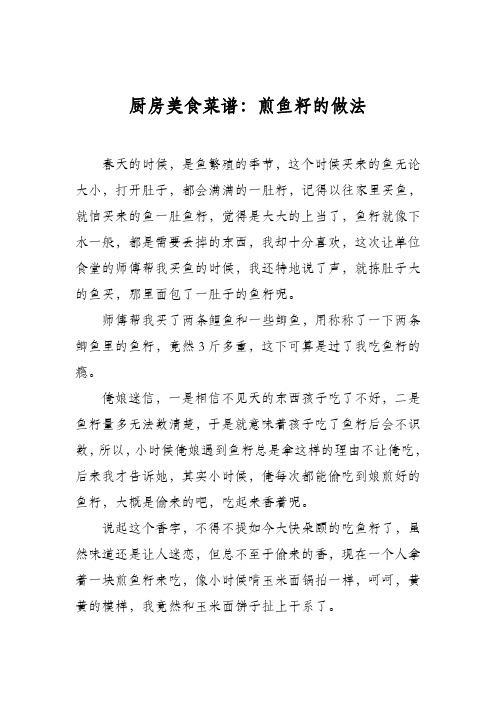 厨房美食菜谱：煎鱼籽的做法