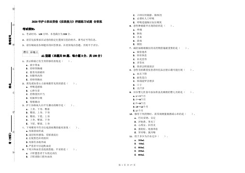 2020年护士职业资格《实践能力》押题练习试题 含答案