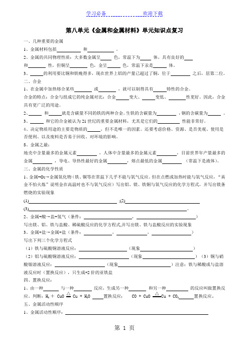 第八单元金属和金属材料单元知识点复习