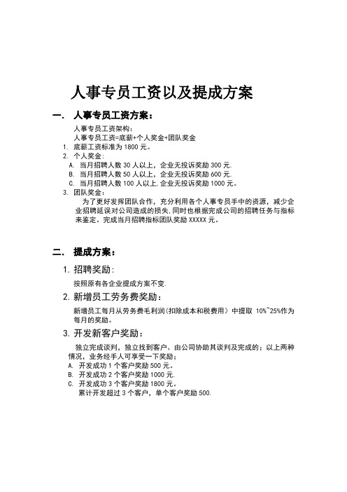 人事专员工资以及提成方案