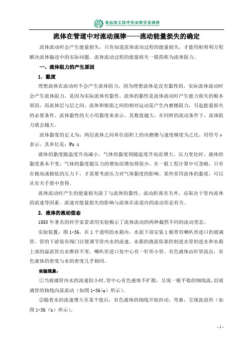 流体在管道中对流动规律——流动能量损失的确定.
